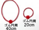 水引3本梅結び（ゴム紐付）　ゴム2つ輪　円周40cmと20cm 比較