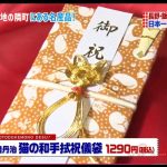 猫のご祝儀袋｜所さん　お届けモノです！