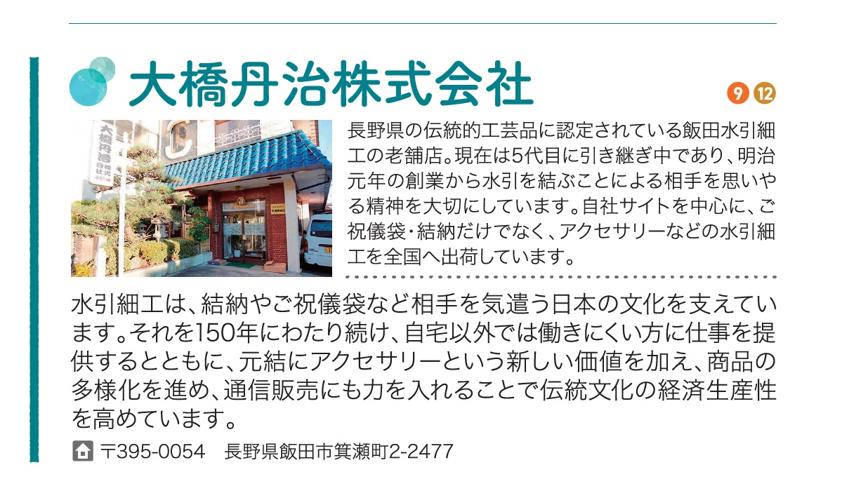 長野県版エシカルMAPに水引屋大橋丹治も掲載されています