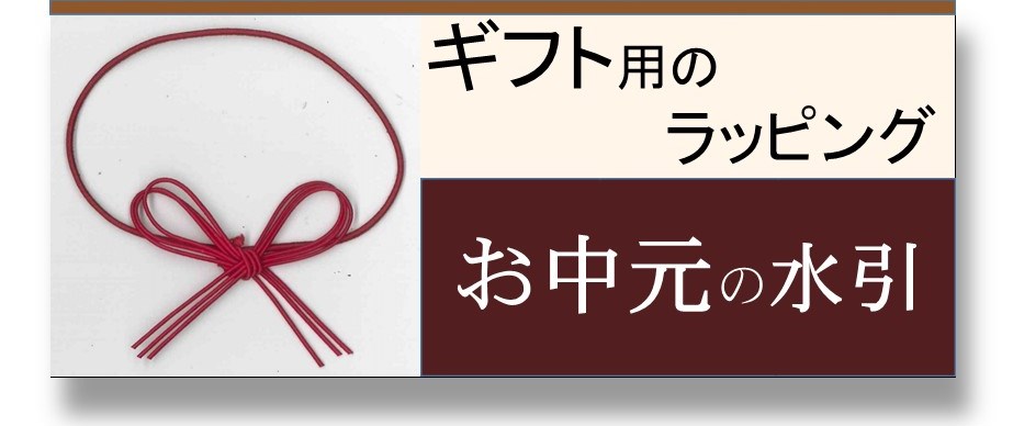 お中元用の水引ギフトラッピング