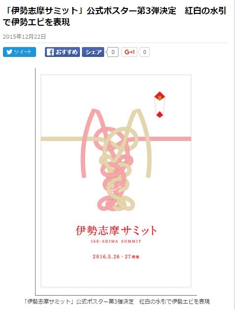 伊勢志摩サミットポスター　伊勢エビの水引デザイン