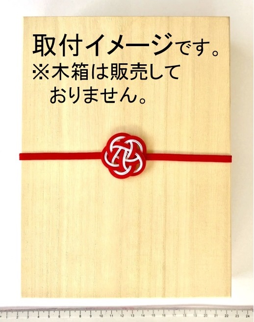 平ゴム付の水引梅結びの新商品販売｜ゴム円周50cmの包装資材