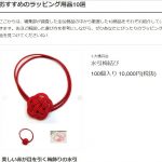 UPDAYSさんに掲載の水引梅結び