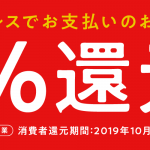 弊社のネット通販がキャッシュレス還元事業者に登録｜5％還元