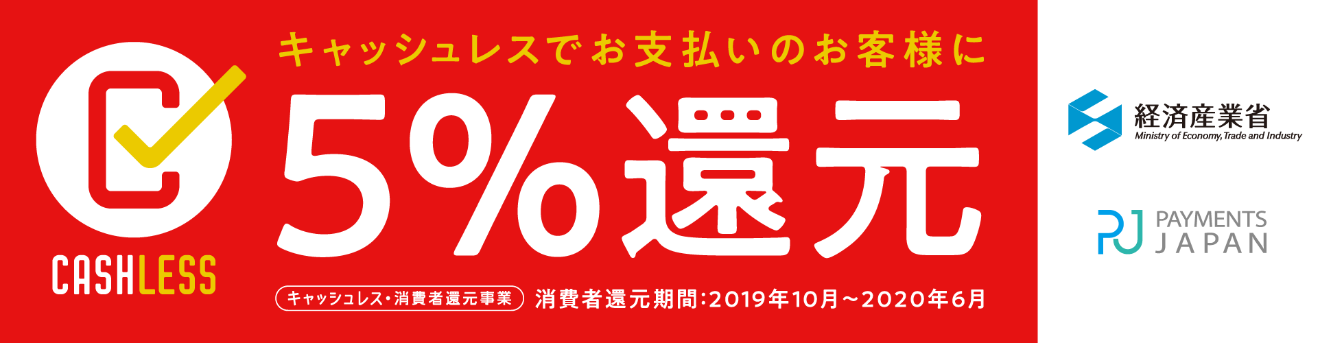 弊社のネット通販がキャッシュレス還元事業者に登録｜5％還元