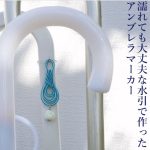 水引の結び方で作るアンブレラマーカー｜みょうが結びと玉結び