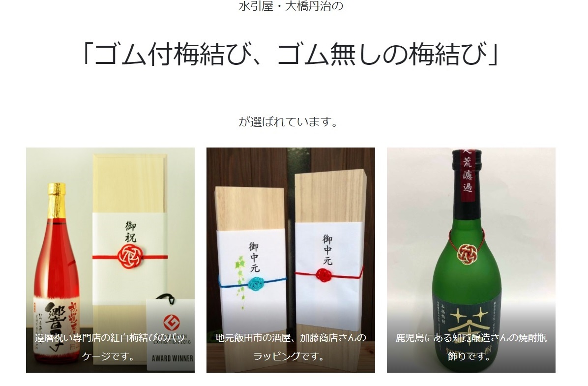 日本酒メーカーさんから問い合わせが続く｜水引瓶飾りで和包装