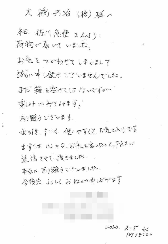 水引屋大橋へのお客さんからの声 手書きのｆａｘ