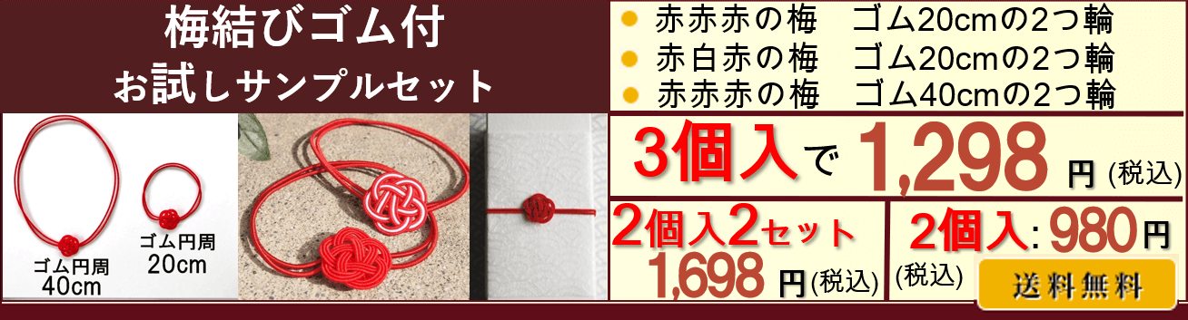 水引梅結びのお試しサンプルセットを発売｜ギフト用包装資材