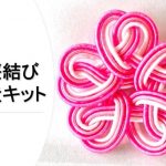 水引桜結びの製造キットを新発売｜アクセサリーパーツにも活用可