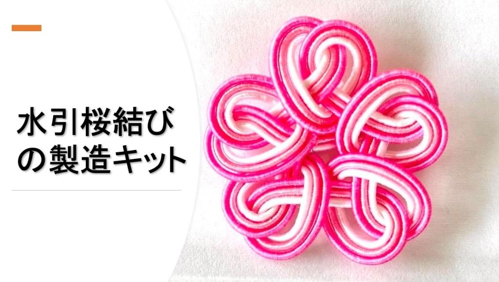 水引桜結びの製造キットを新発売｜アクセサリーパーツにも活用可