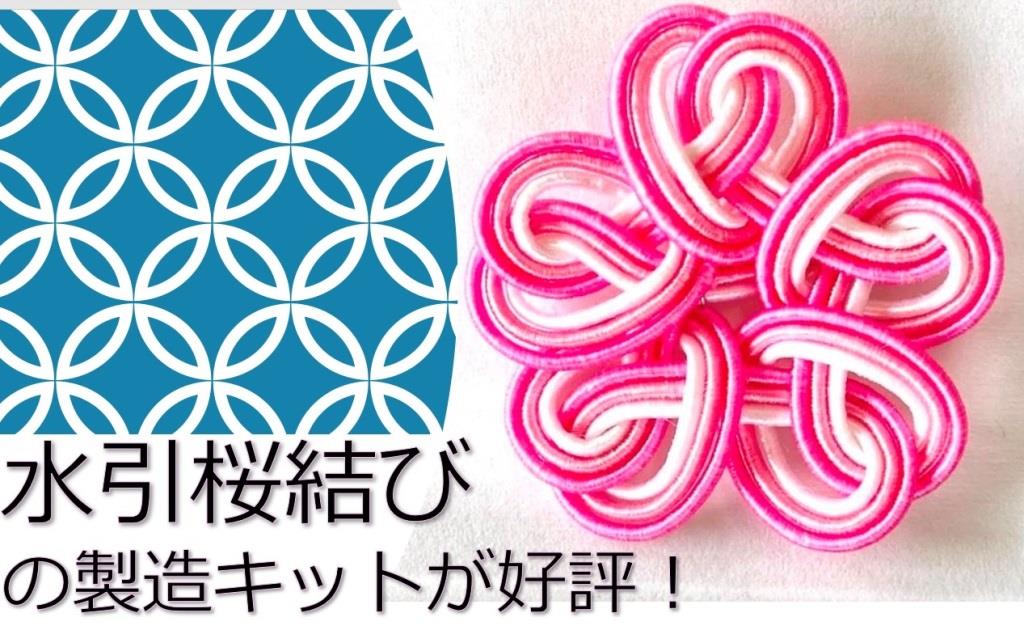 水引桜結びの製造キットが好評