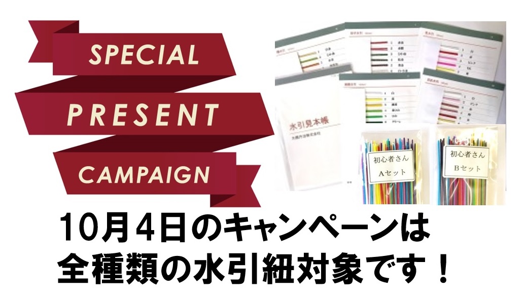 「絹巻水引の日」プレゼントキャンペーン今月も実施！｜全水引紐対象