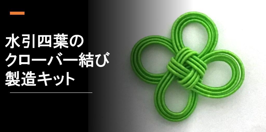 水引四葉のクローバー結びの製造キットを新発売｜アクセサリー利用可