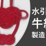 水引梅結びの製造キットバナー