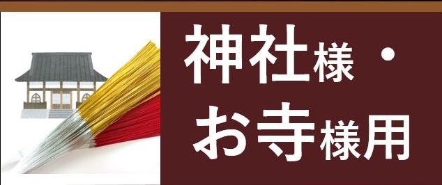 水引紐利用者様別シーン バナー 神社様、お寺様