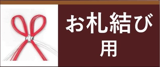 水引紐利用者様別シーン バナー お札結び用
