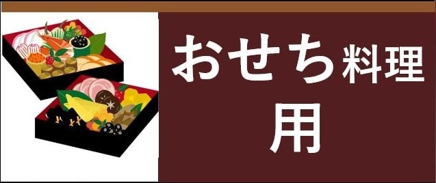 水引紐利用者様別シーン バナー おせち料理用
