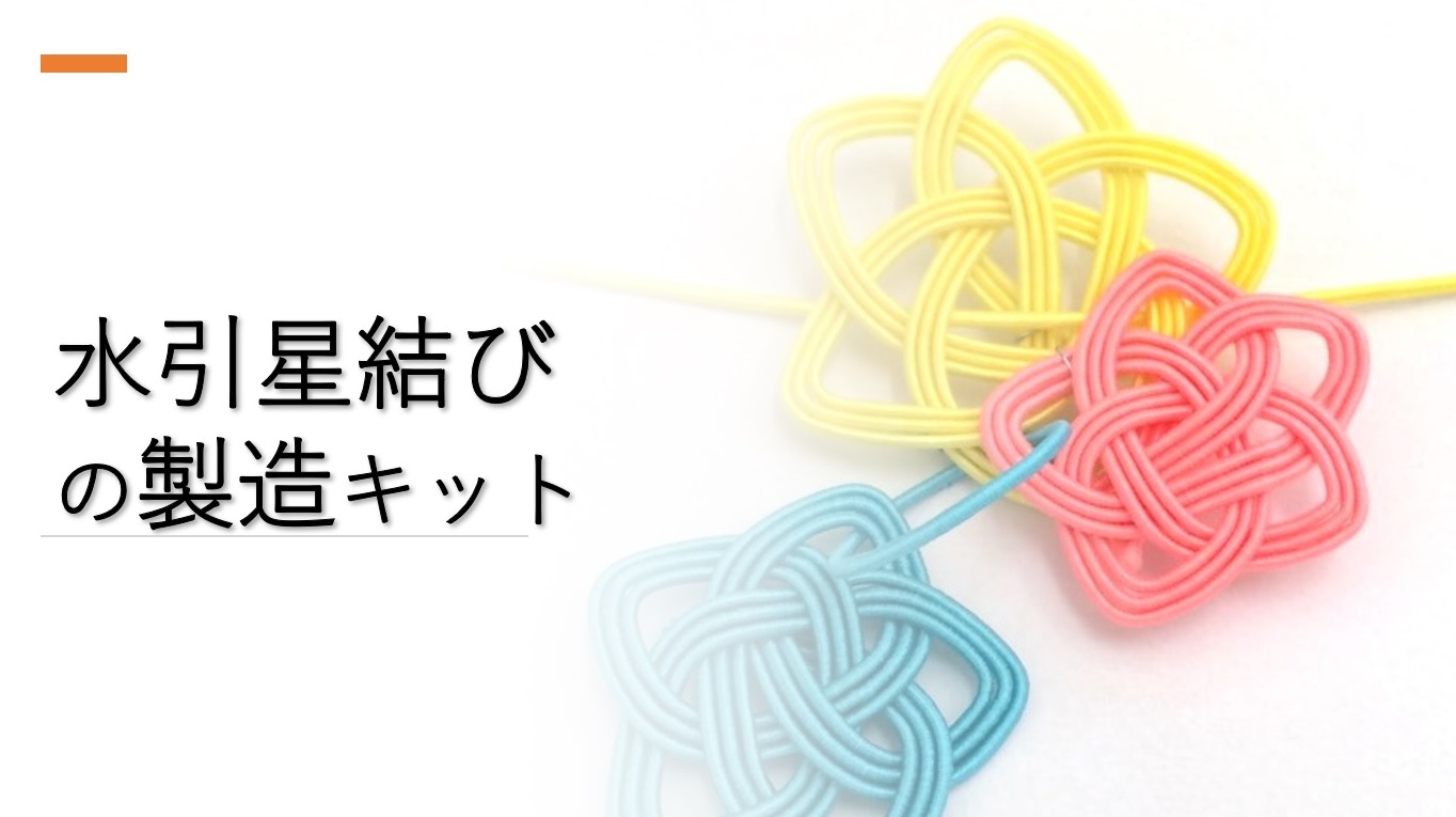水引星結びの製造キット バナー