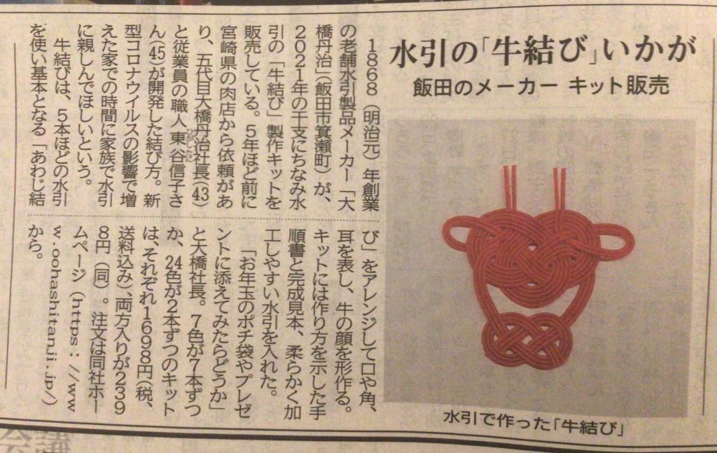 信濃毎日新聞で掲載されました水引牛結び