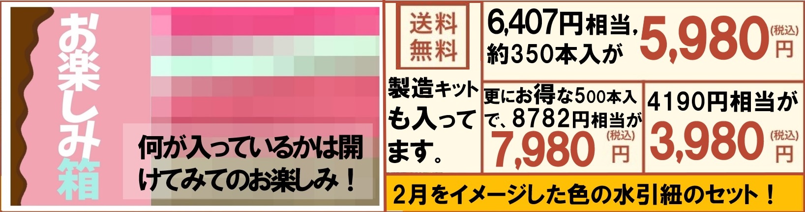 2月の水引紐セットのお楽しみ箱　バナー