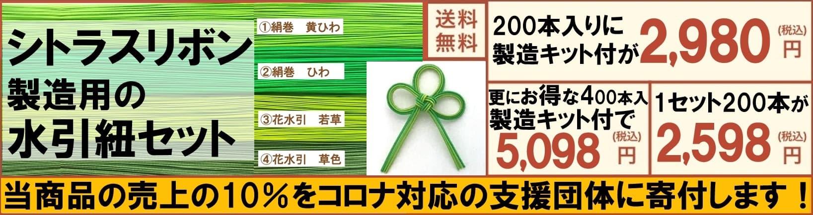 シトラスリボン製造用の水引紐セット