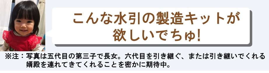 こんな水引製造キットが欲しいでちゅ! バナー