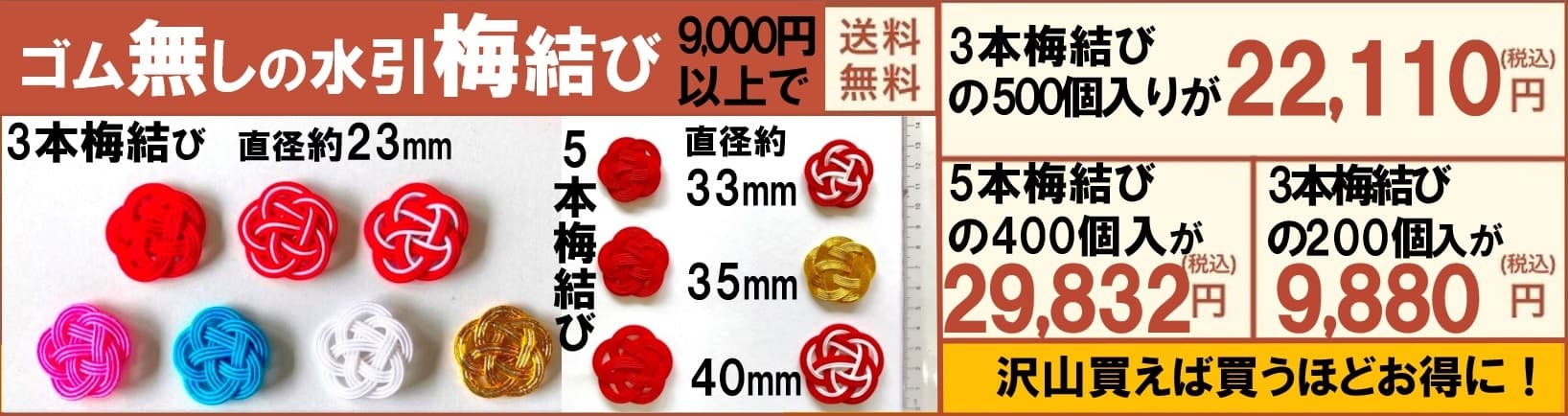 ゴム紐付の水引梅結び バナー