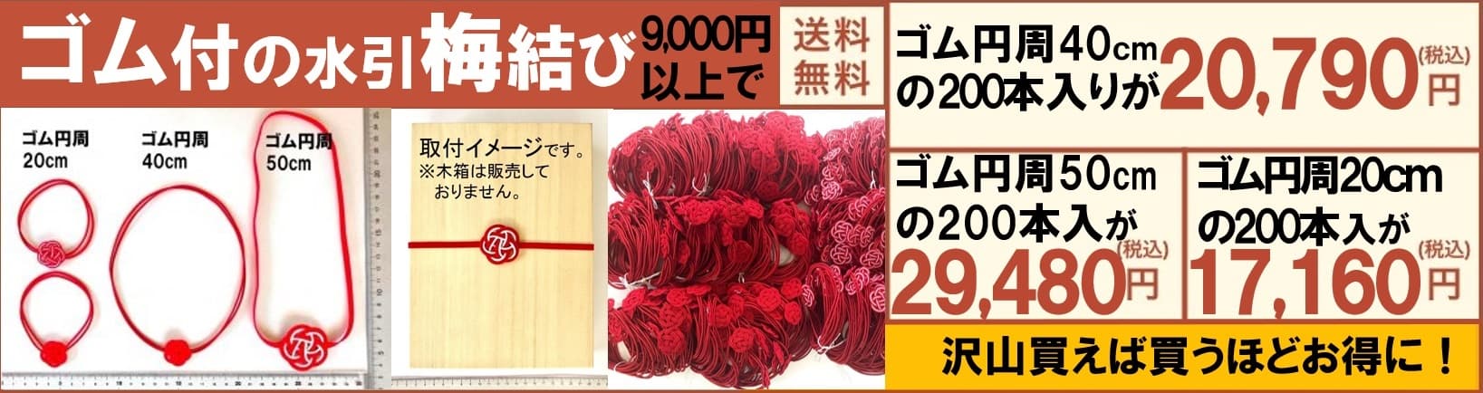 水引梅結び　ゴム付　在庫販売品　バナー