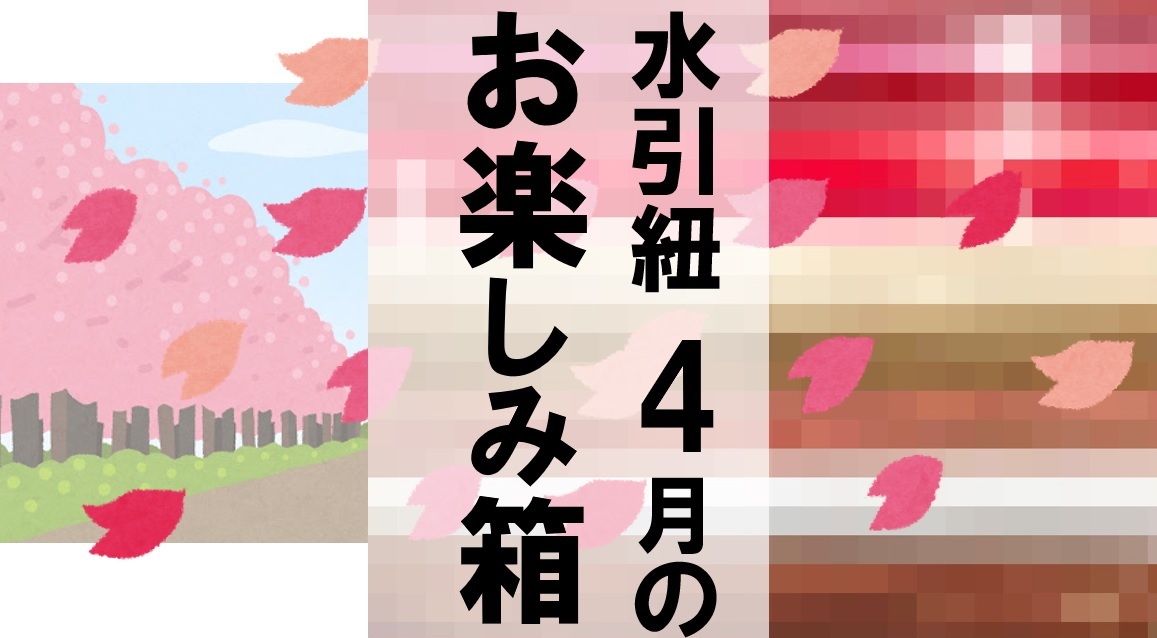 4月の水引紐お楽しみ箱を新発売｜4月を連想した水引製造キット付