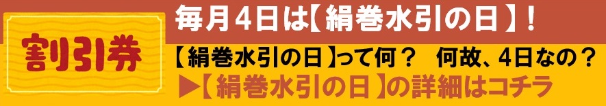 絹巻水引の日バナー