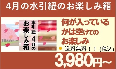 水引紐松竹梅バナー　4月のお楽しみ箱