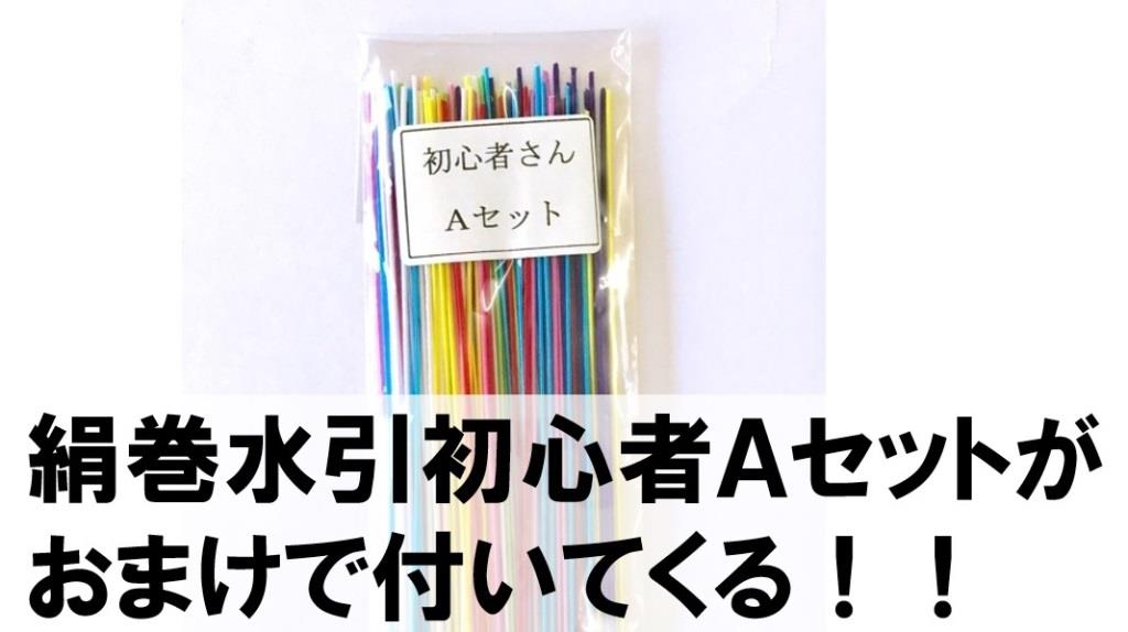 絹巻水引初心者人気7色セットのおまけキャンペーン｜《公式》水引屋大橋