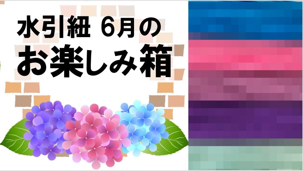 水引紐のお楽しみ箱6月分を発売開始｜製造キットも付いてます