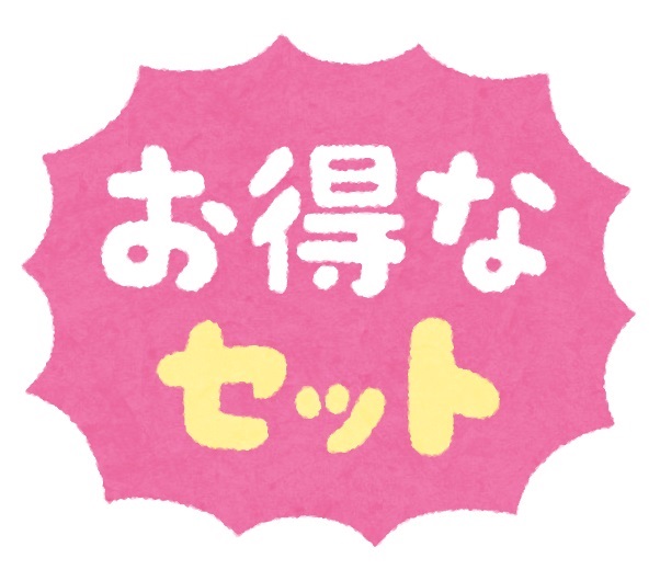 お得なセット 画像