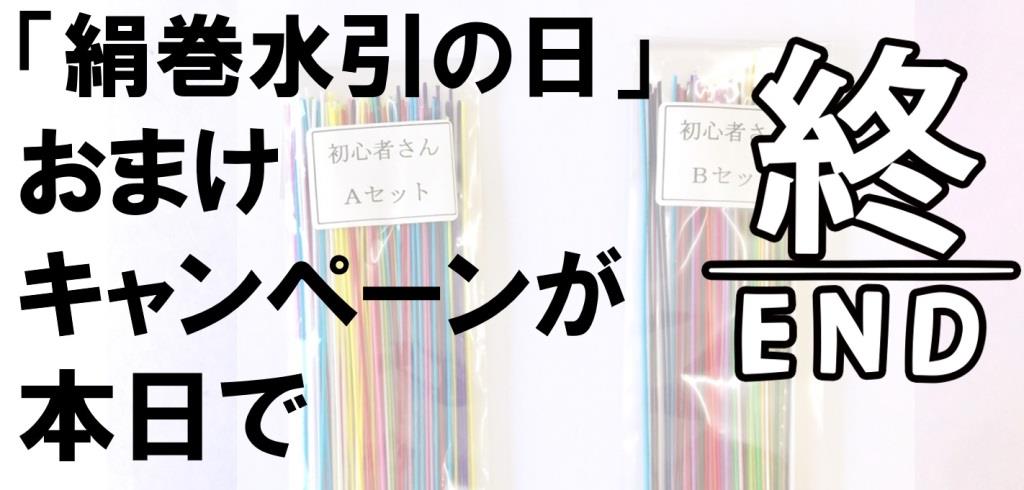 「絹巻水引の日」おまけキャンペーンは本日が最終日