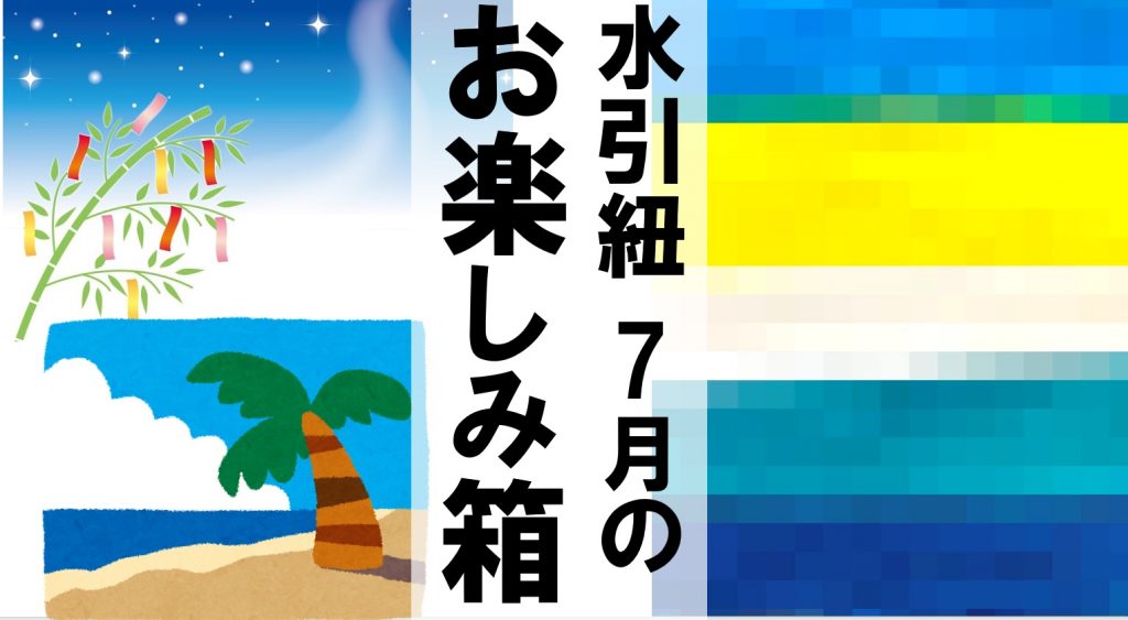 7月の水引御楽し箱のイメージ