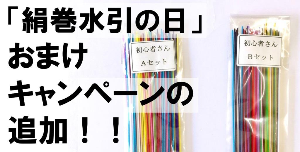 絹巻水引の日のお得なキャンペーン第2弾