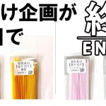 「絹巻水引の日」おまけ企画終了