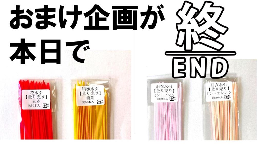 絹巻水引のおまけ企画は9月末まで｜羽衣水引も有ります