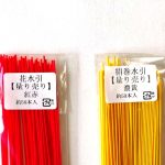 「絹巻水引の日」おまけ企画　花水引の紅赤、絹巻の濃黄