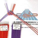 祝開通　抱きあわじ結び　絹巻　オレンジと濃藤