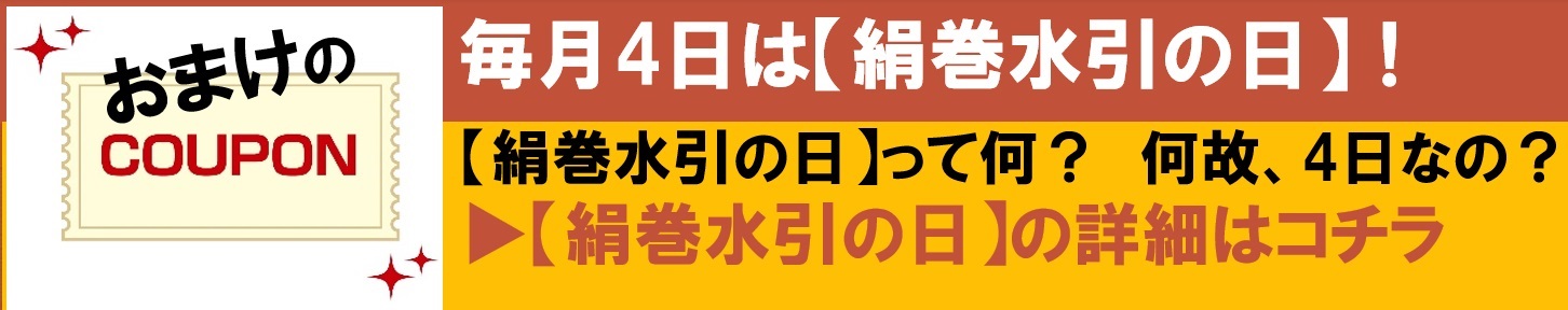 絹巻水引の日バナー