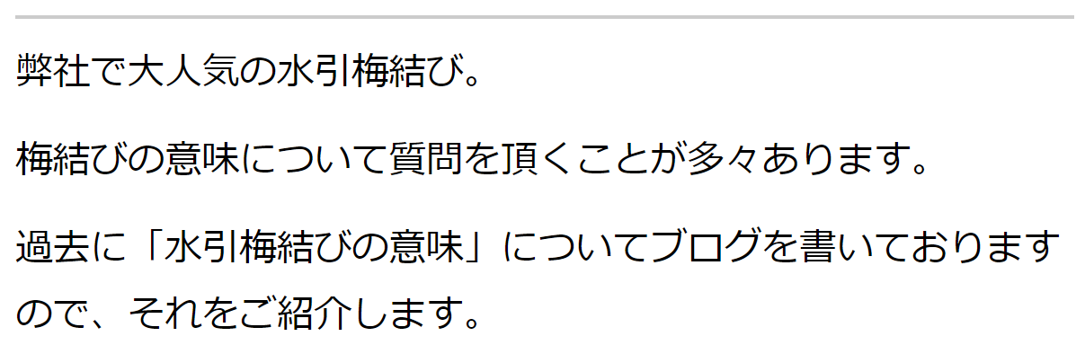 梅結びの意味ページ　冒頭