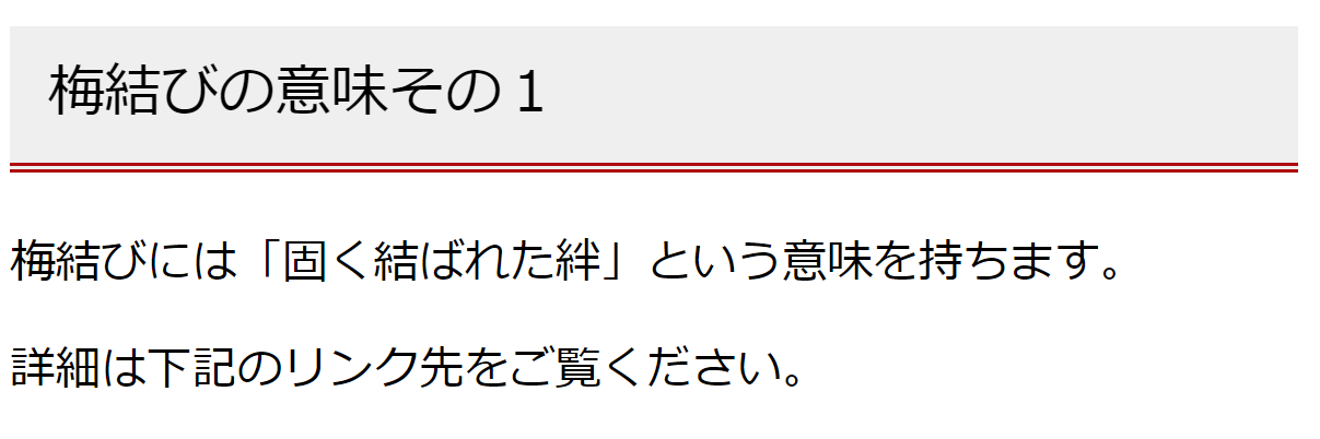 梅結び意味その１