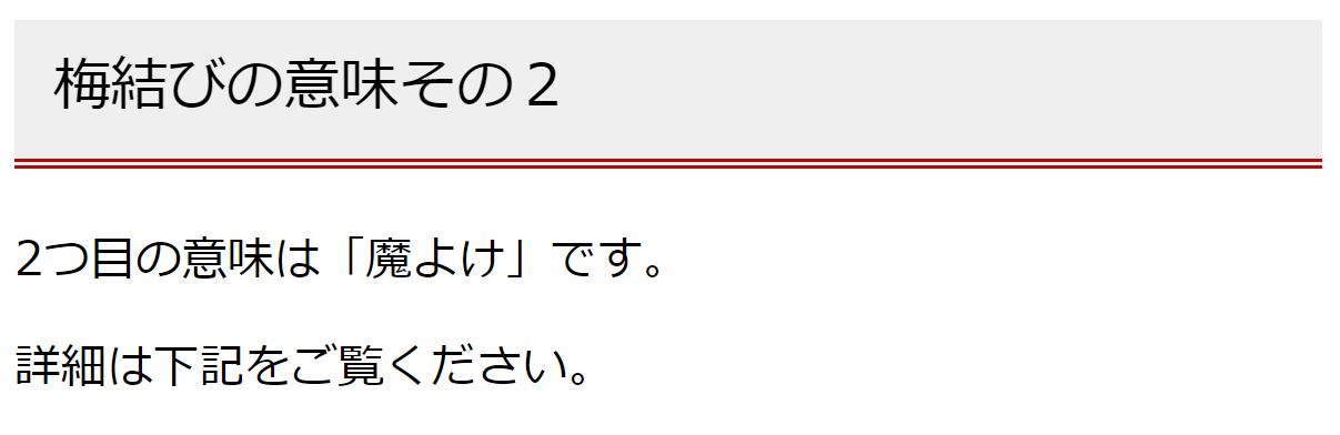 梅結びの意味　その２