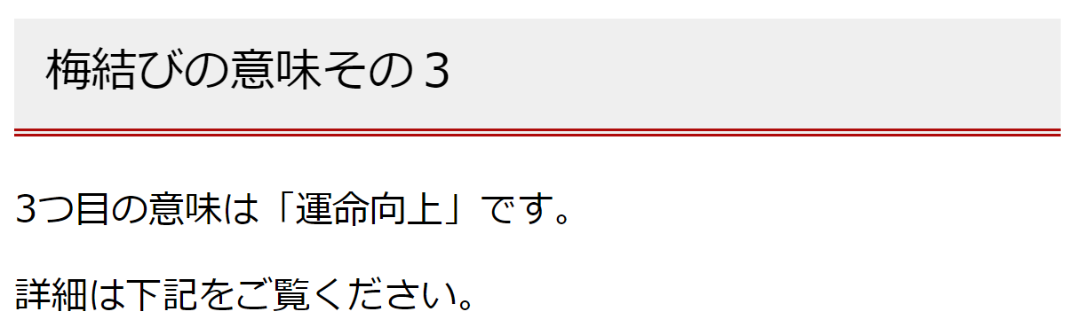 梅結びの意味　その３