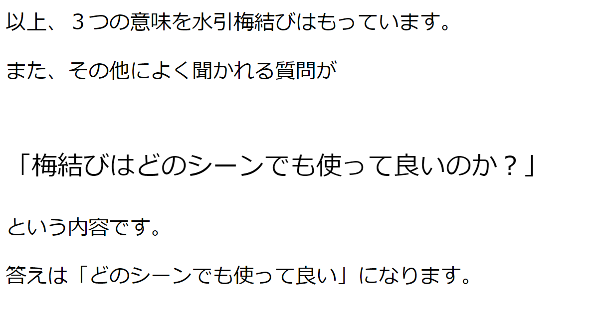梅結びはどのシーンでも使って良い