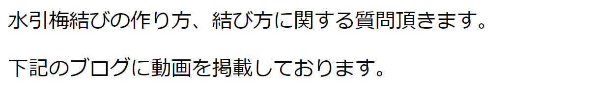 梅結びの動画説明文