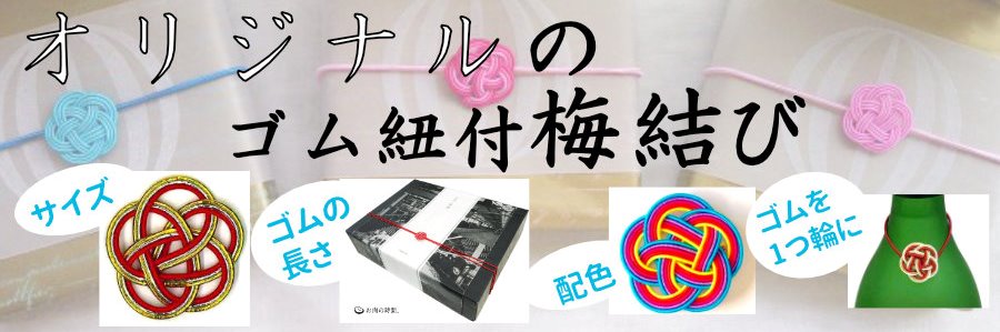 在庫販売品以外の水引梅結びバナー